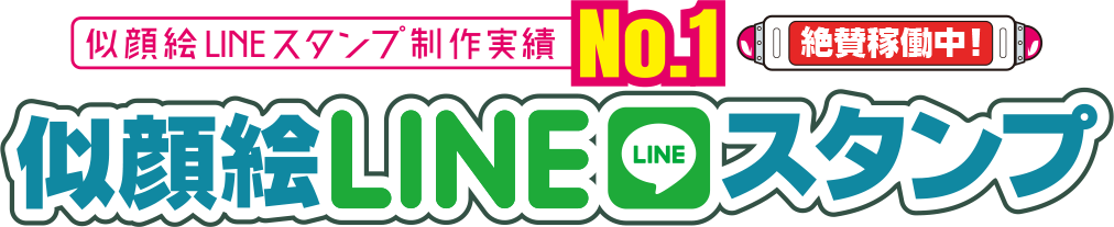 似顔絵LINEスタンプのサンワデザイン