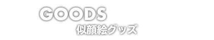 GOODS