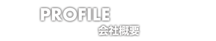 会社概要